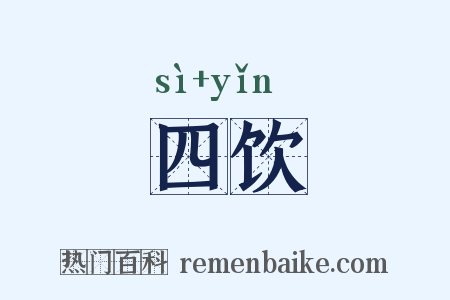 四饮是什么意思的图片